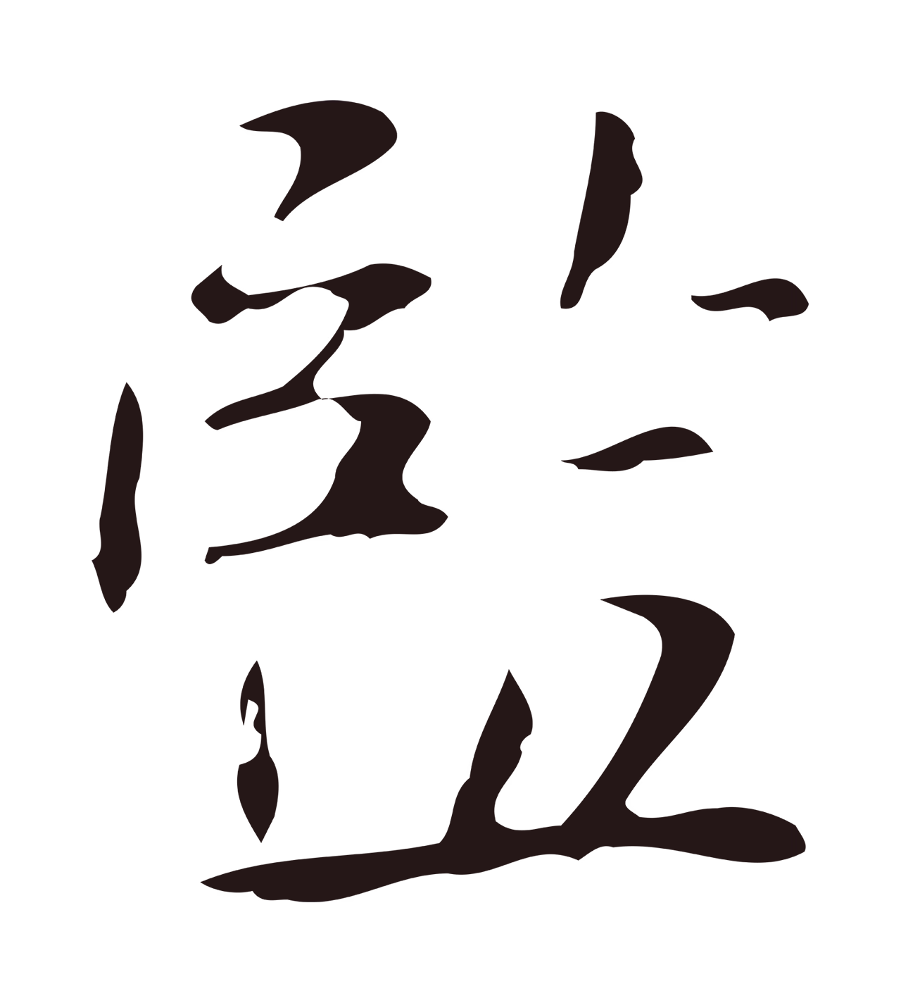 俞和「監」字书法图片