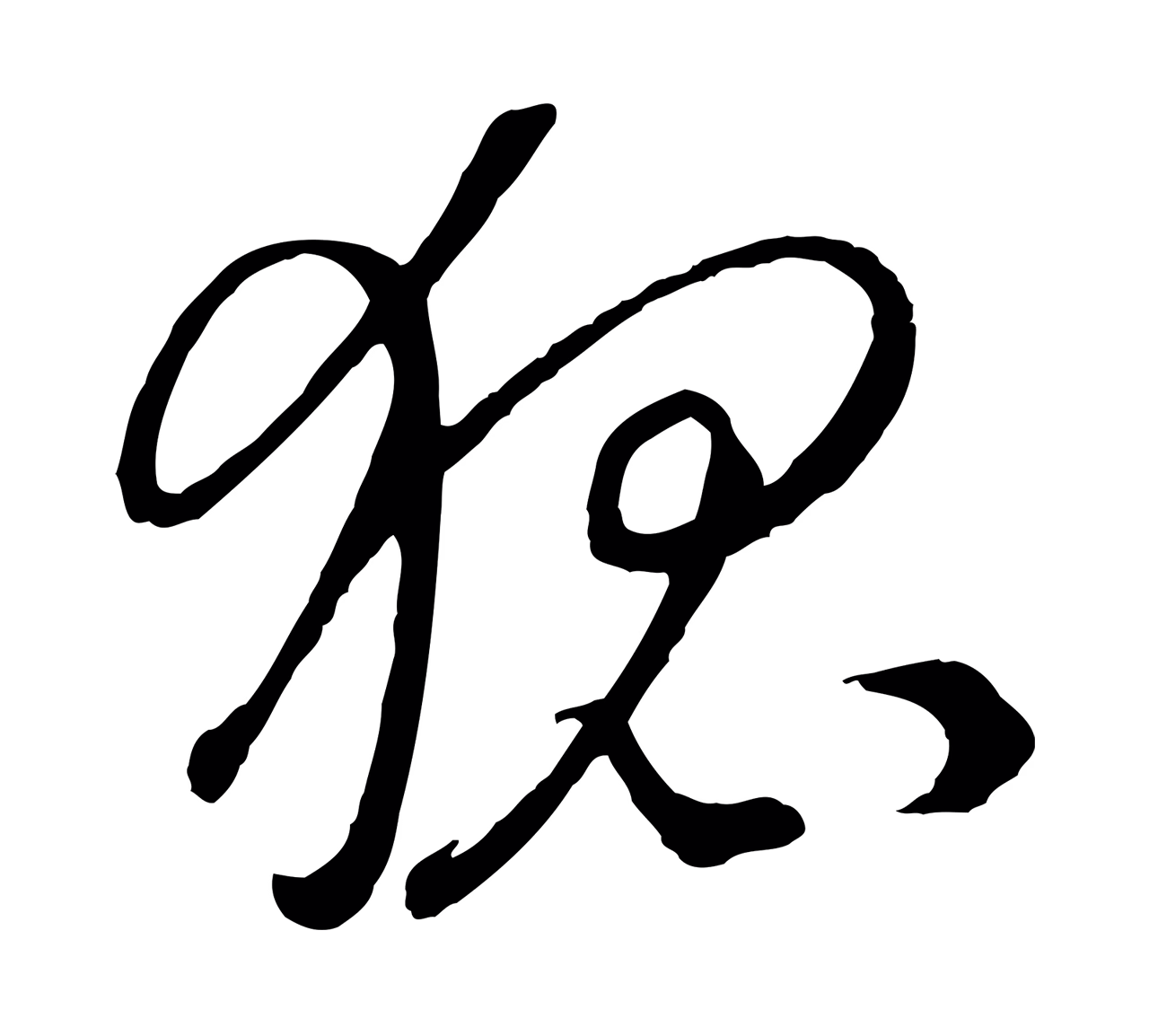 赵构「狐」字书法图片