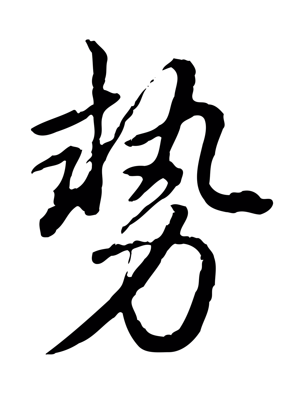 弘历「勢」字书法图片