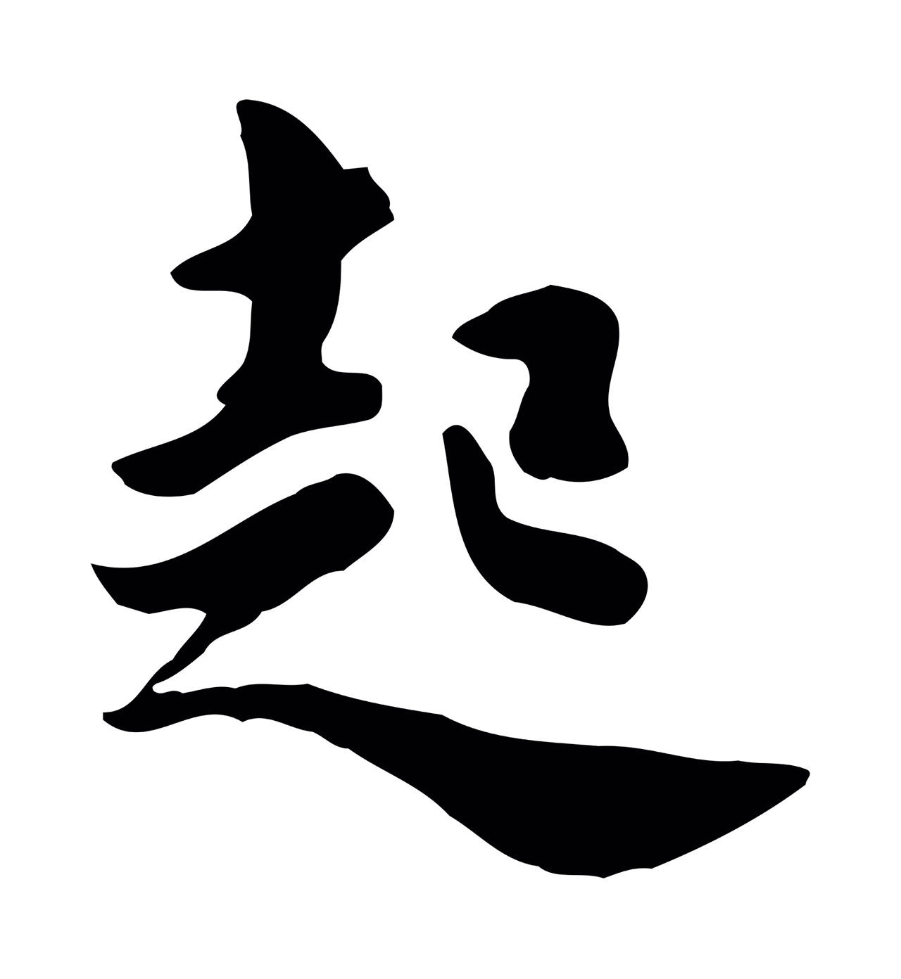 饶介「起」字书法图片