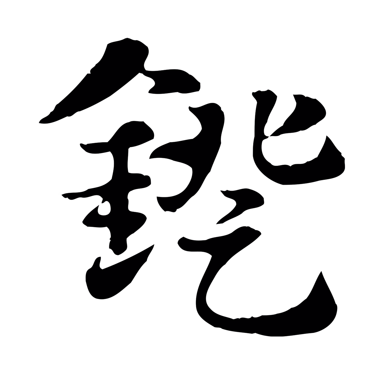 赵孟頫「鐙」字书法图片