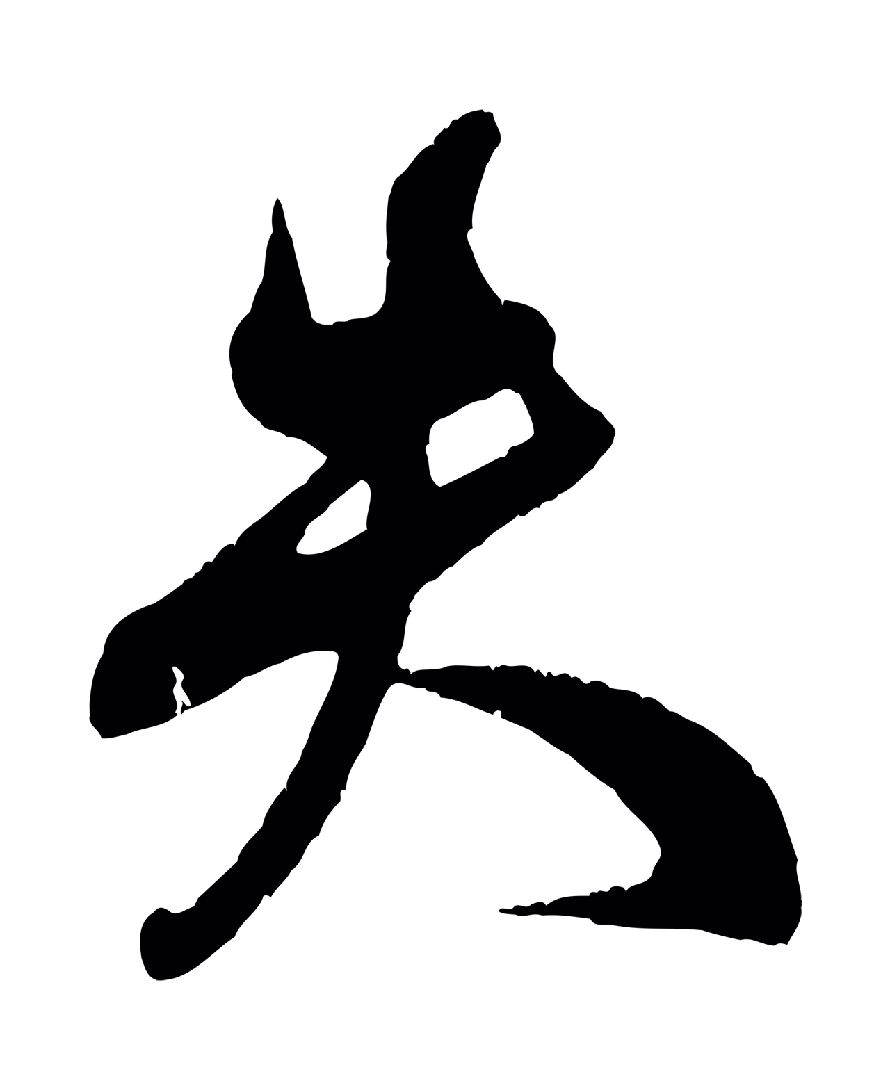 米芾「失」字书法图片