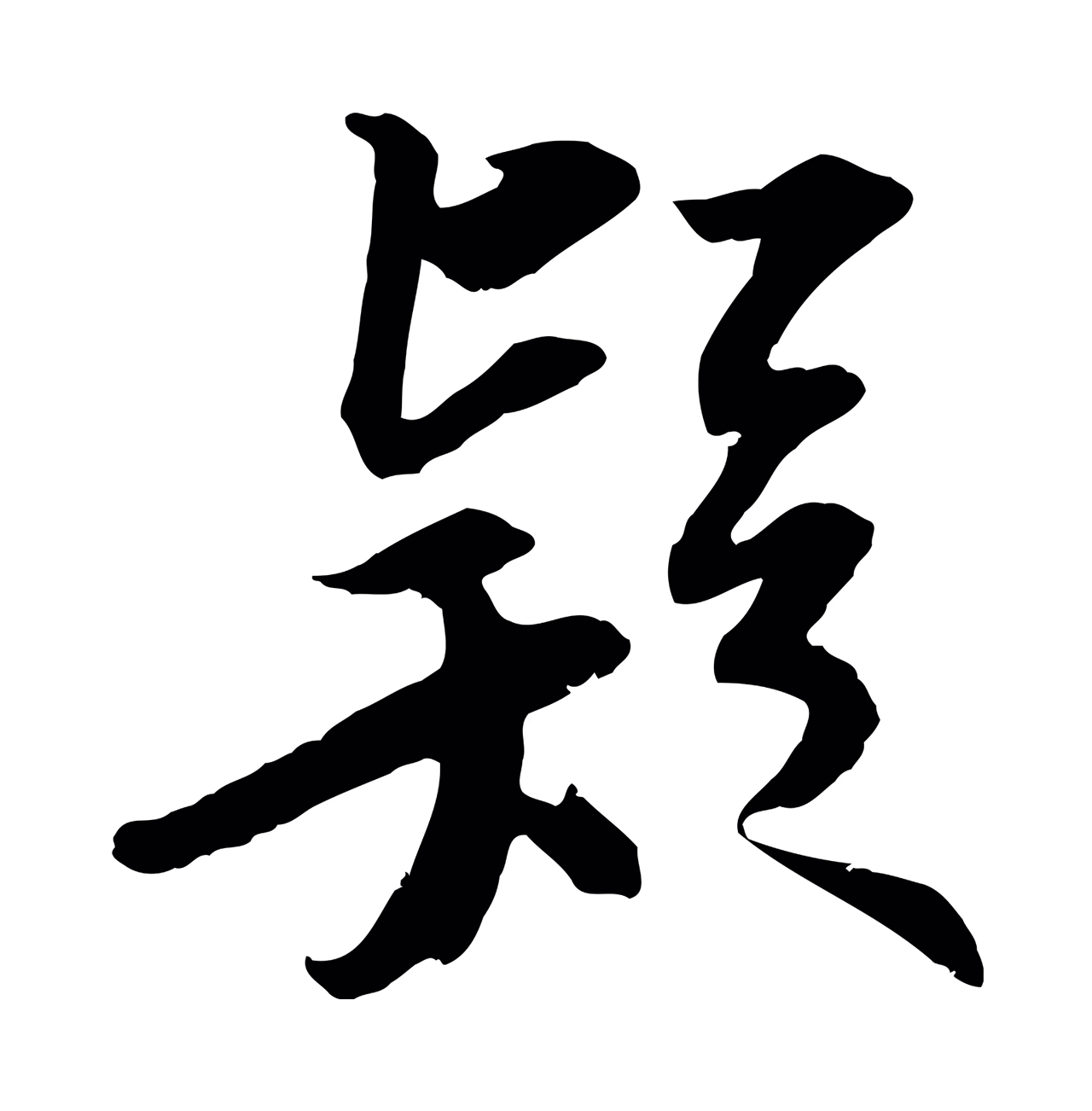 苏轼「疑」字书法图片