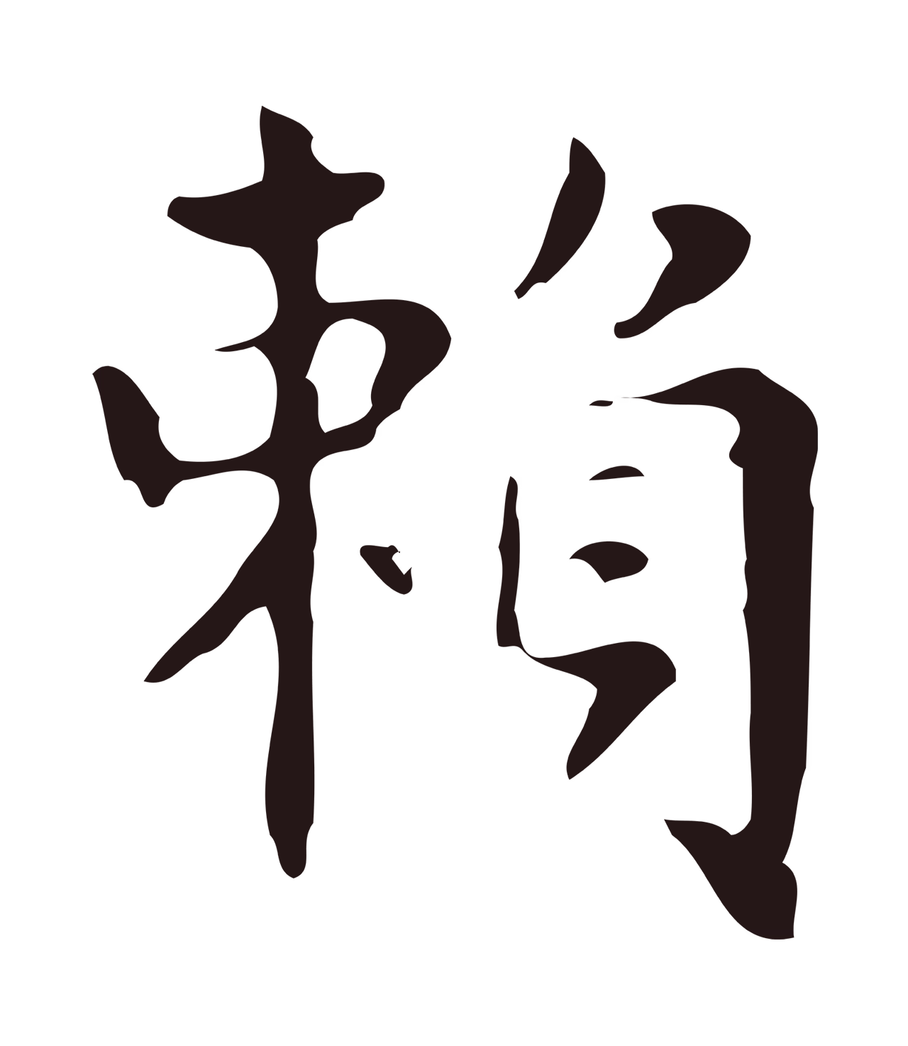 俞和「賴」字书法图片
