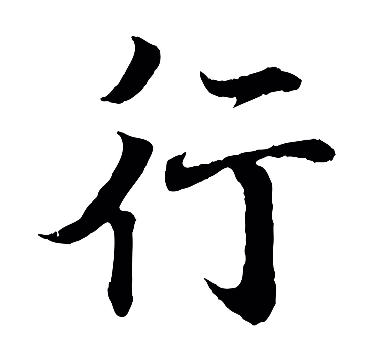 王羲之「行」字书法图片
