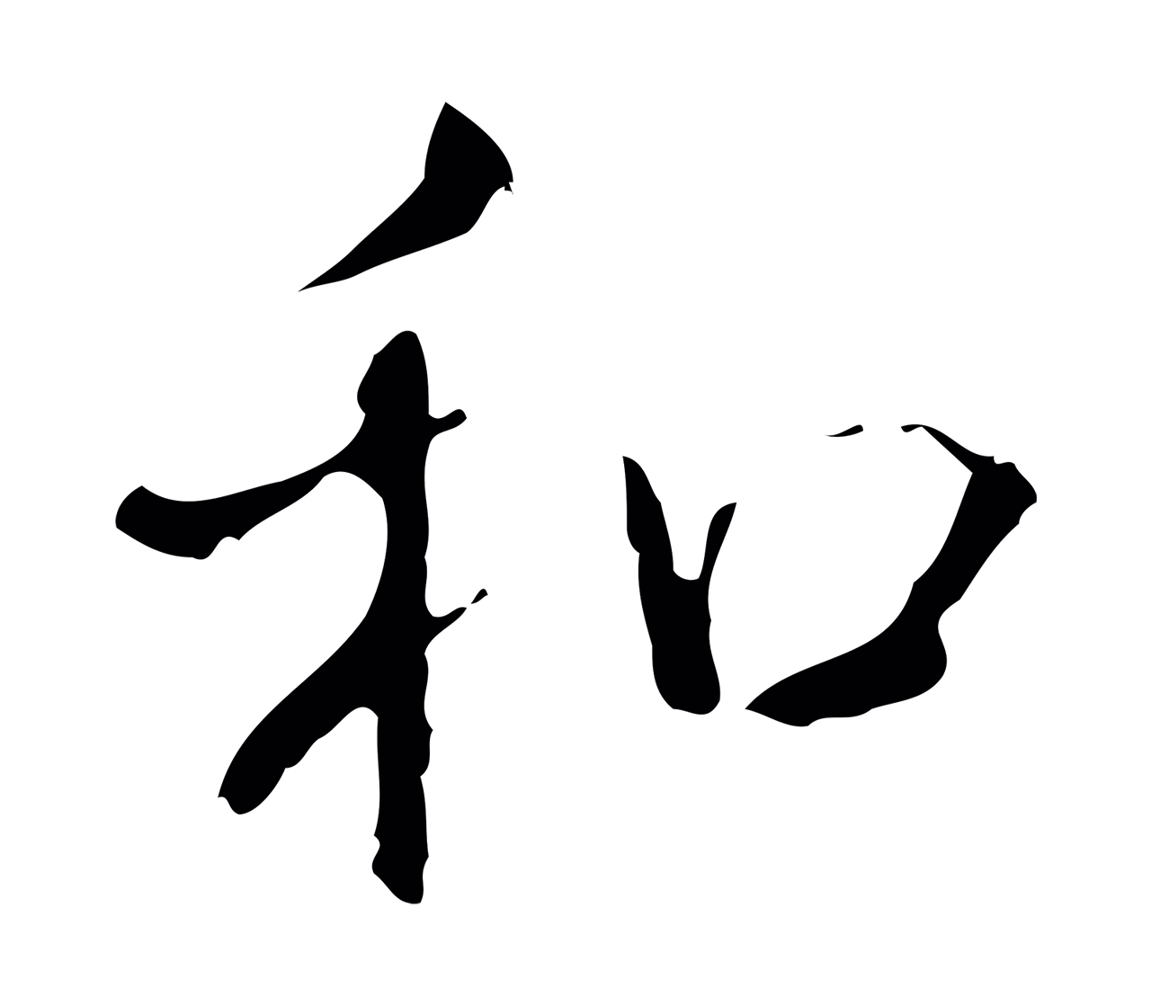 弘历「和」字书法图片