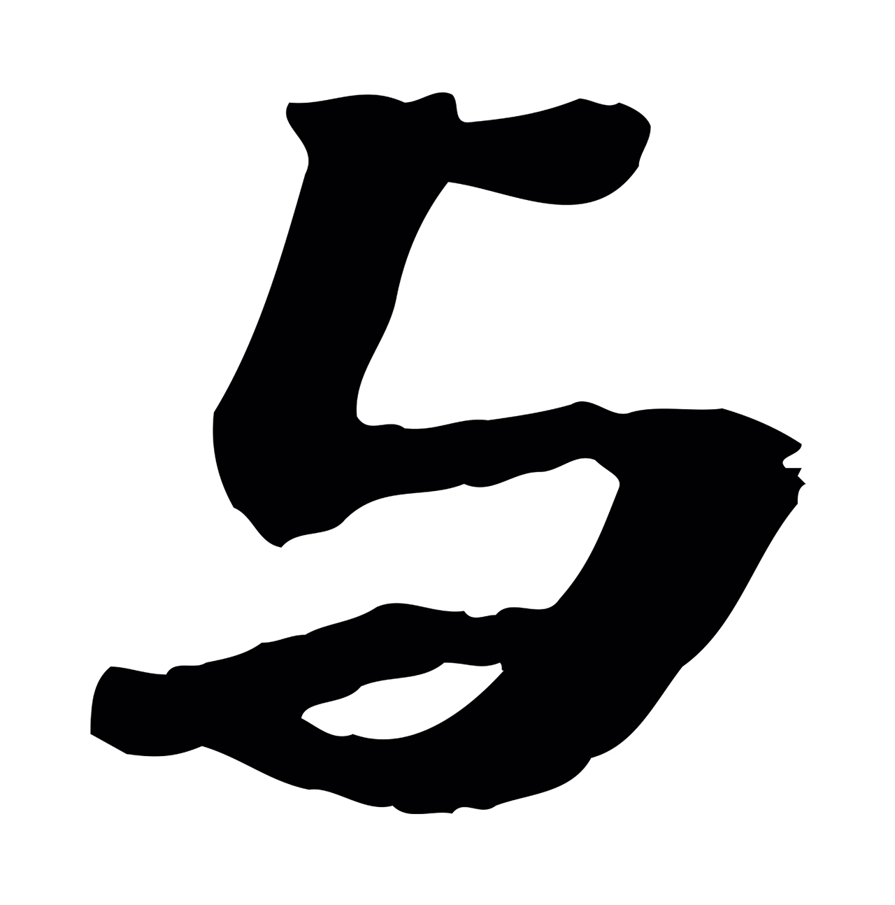 吴宽「與」字书法图片
