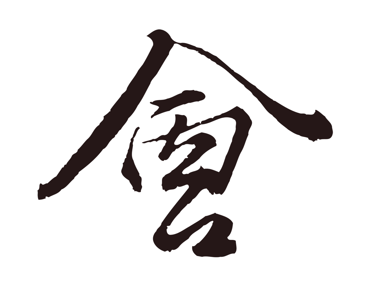 王蒙「會」字书法图片