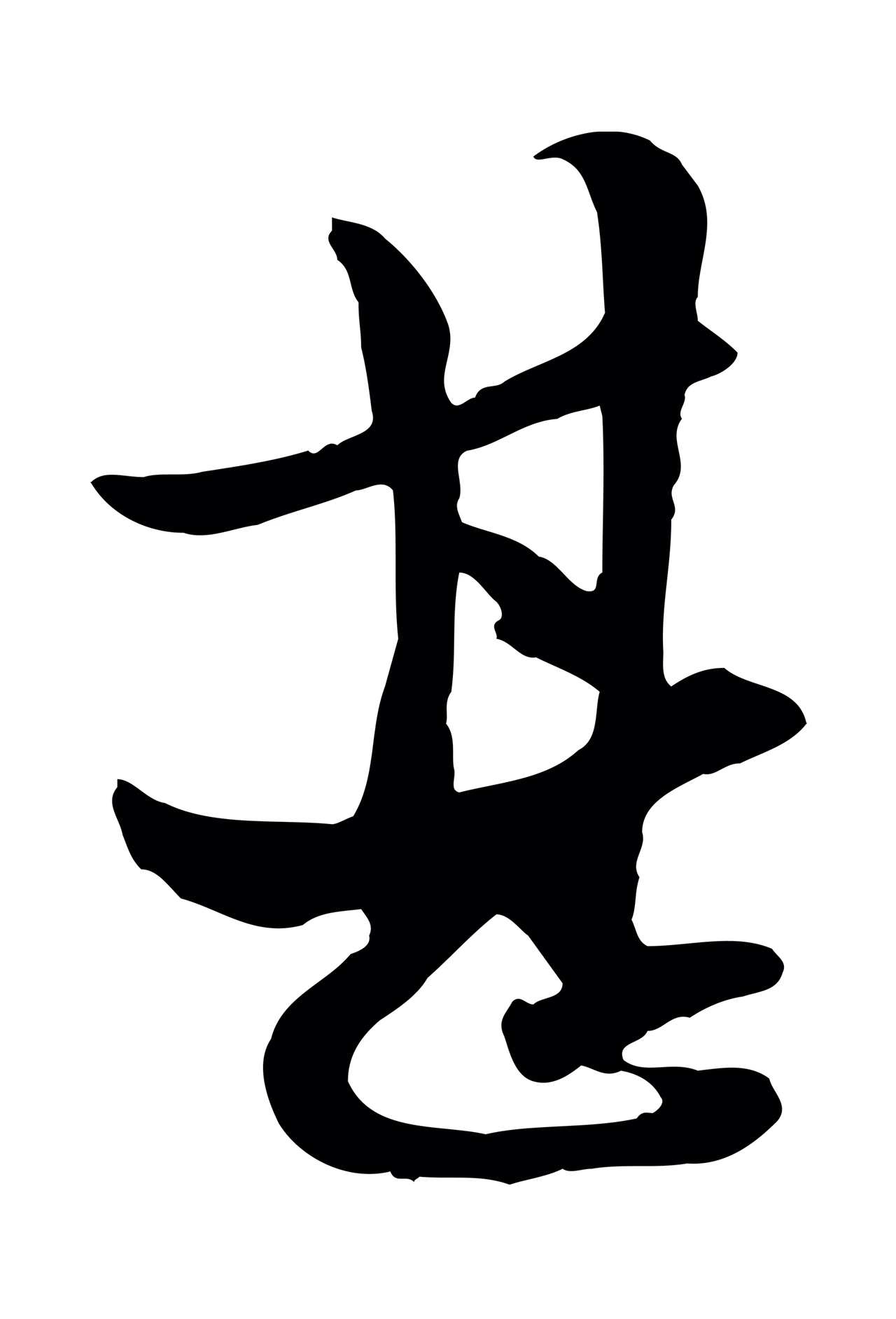 赵孟頫「甚」字书法图片
