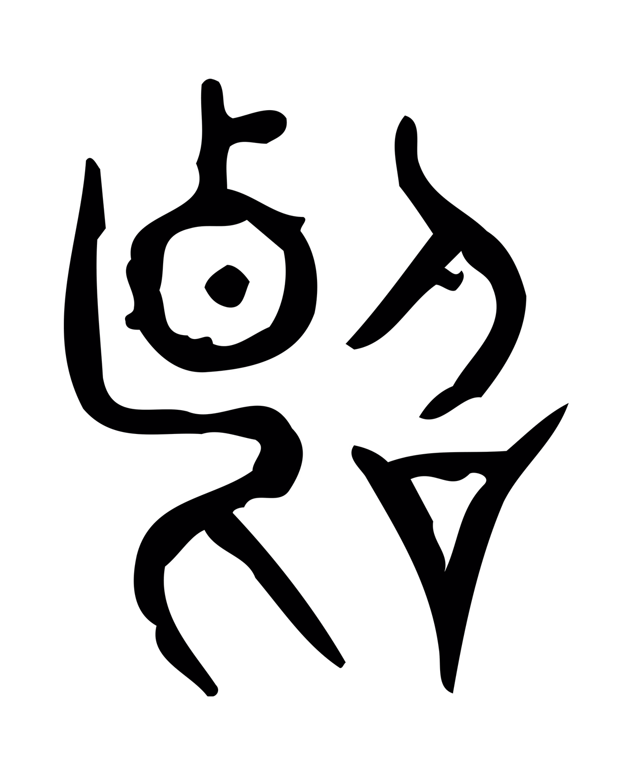 许慎说文小篆「斷」字篆书图片