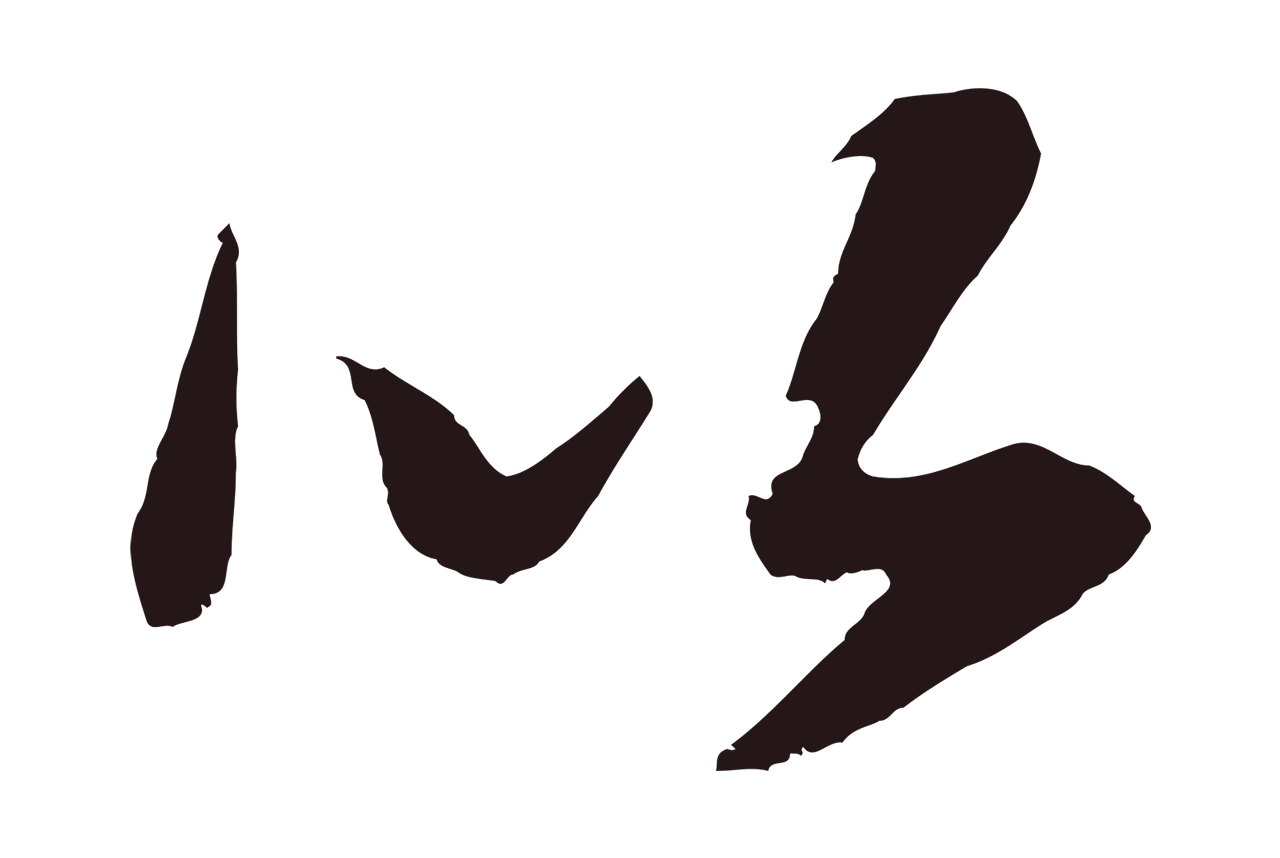董其昌「以」字书法图片