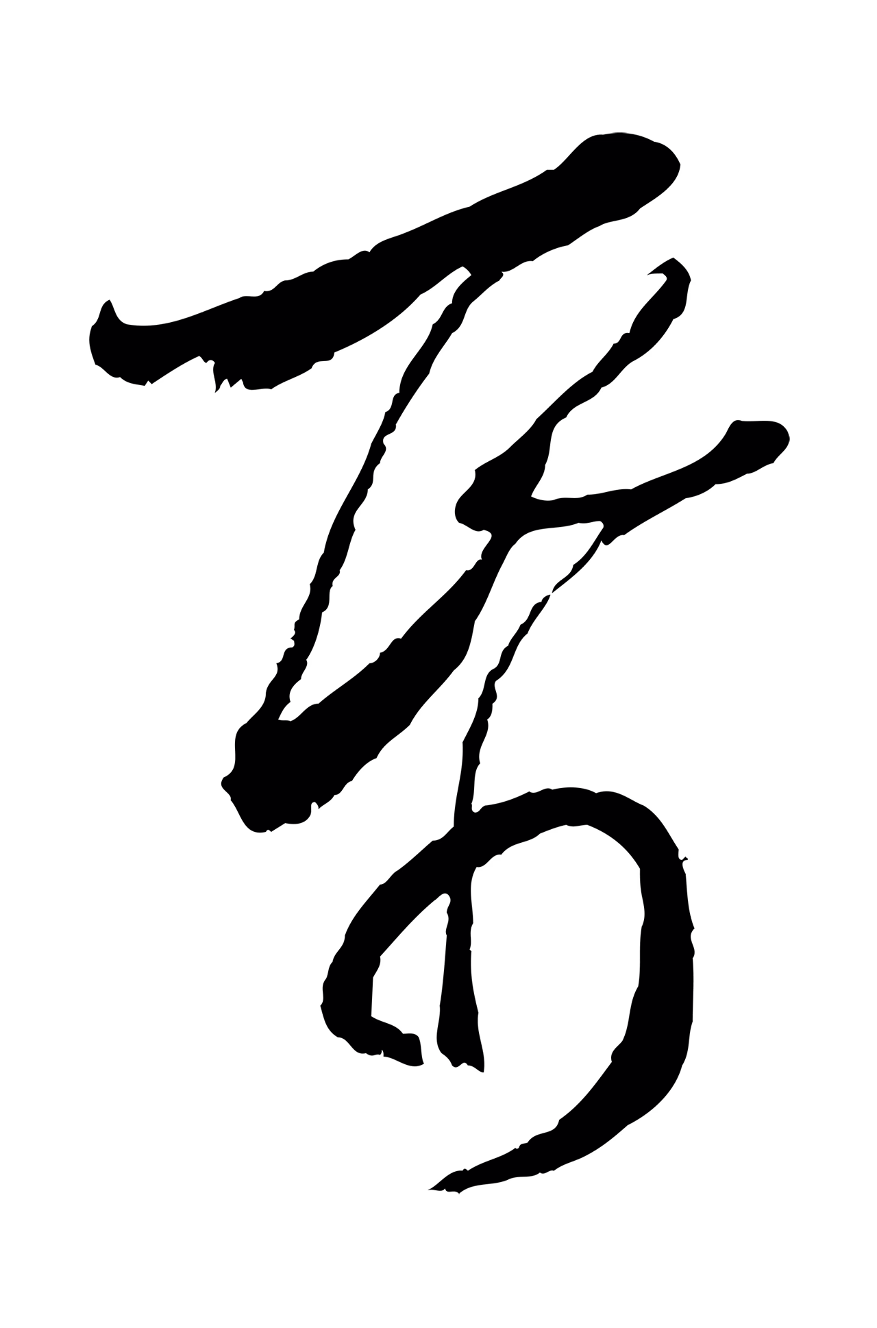 陆游「紙」字书法图片