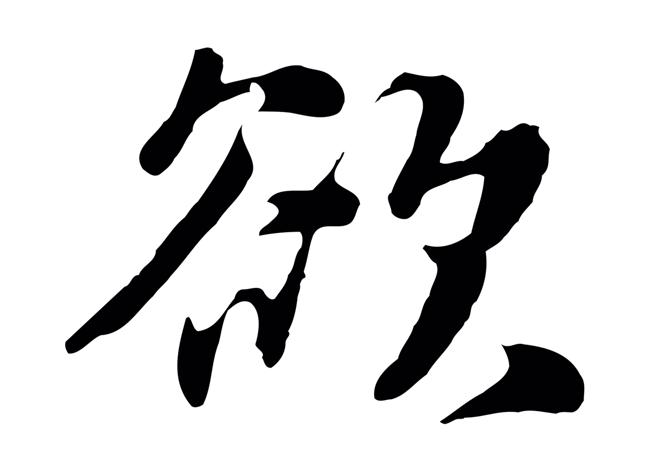 饶介「欲」字书法图片