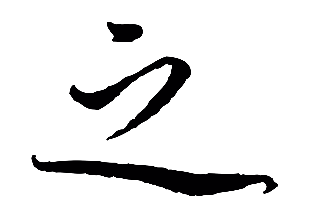 蔡襄「之」字书法图片
