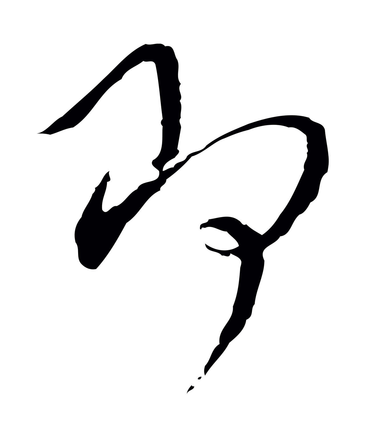 蔡襄「即」字书法图片