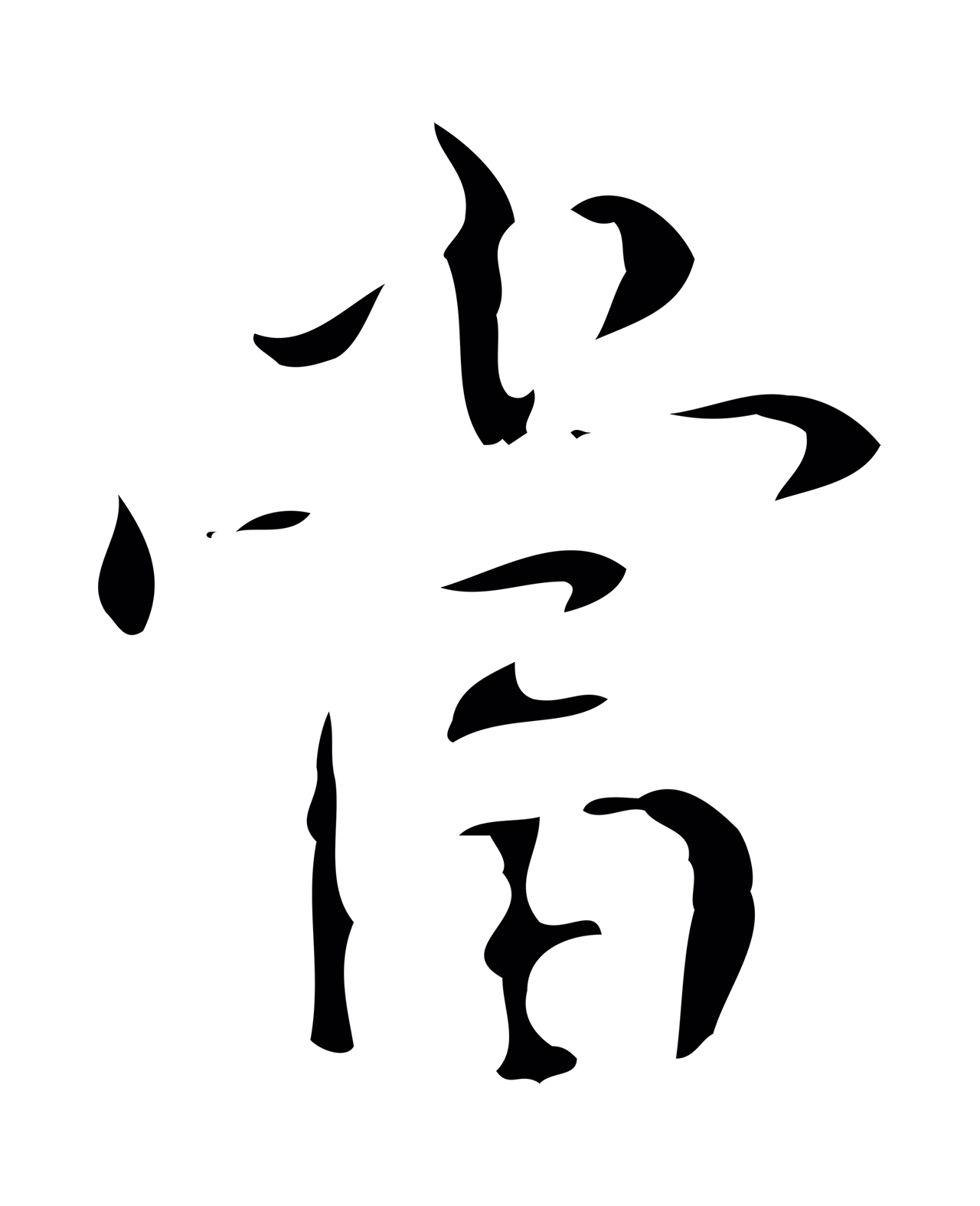 弘历「當」字书法图片