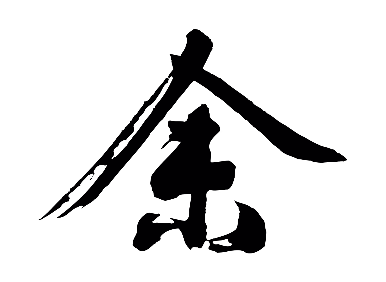 沈周「余」字书法图片