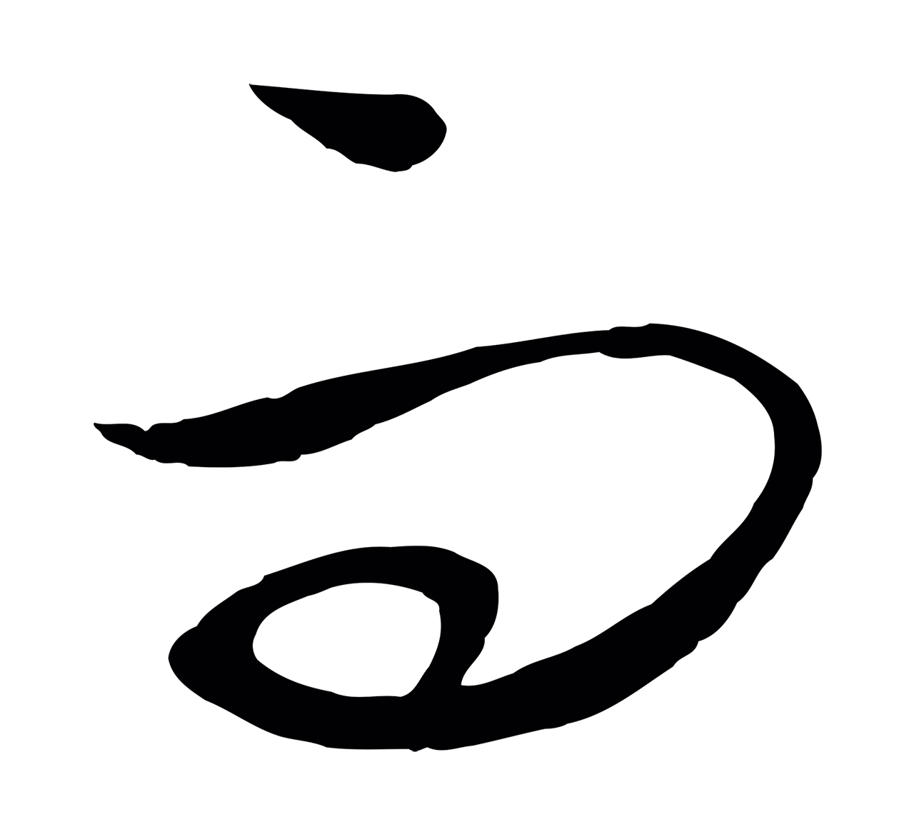 饶介「而」字书法图片