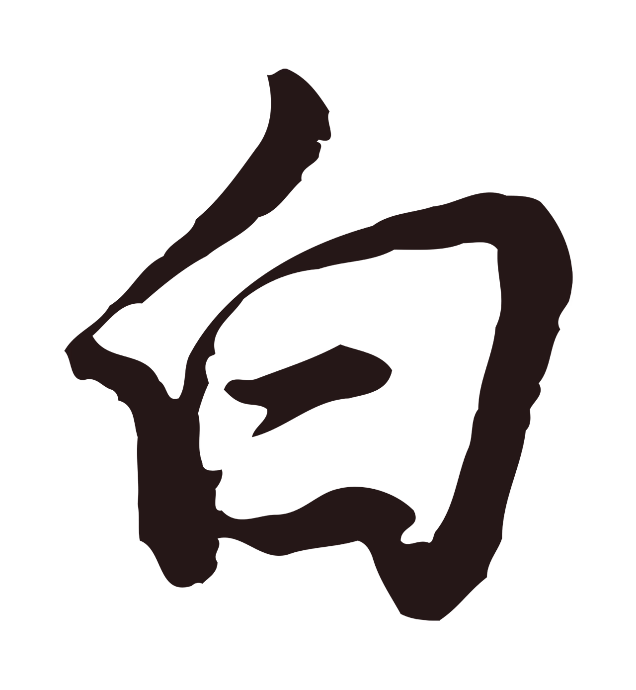 董其昌「白」字书法图片