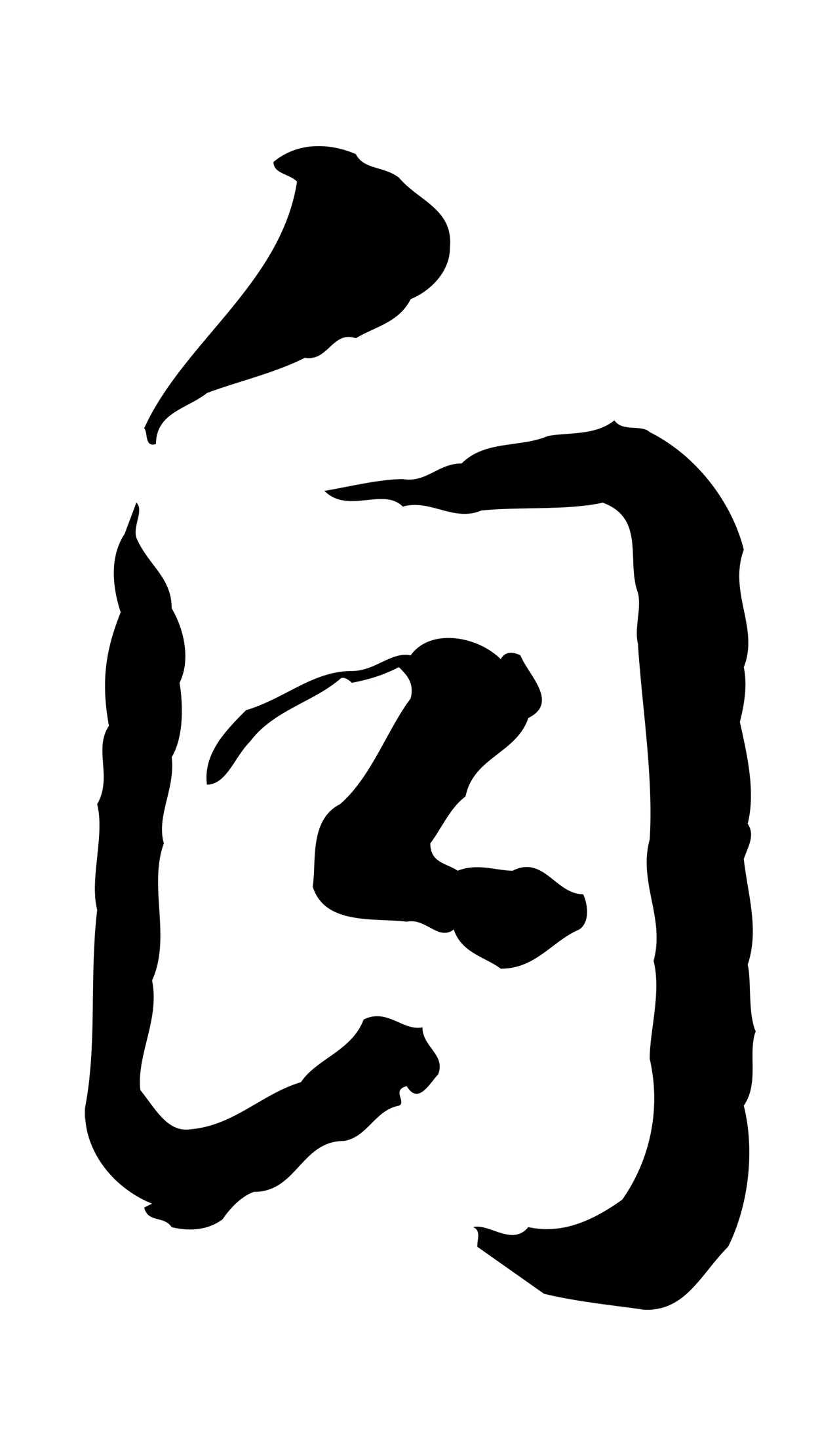 赵构「自」字书法图片