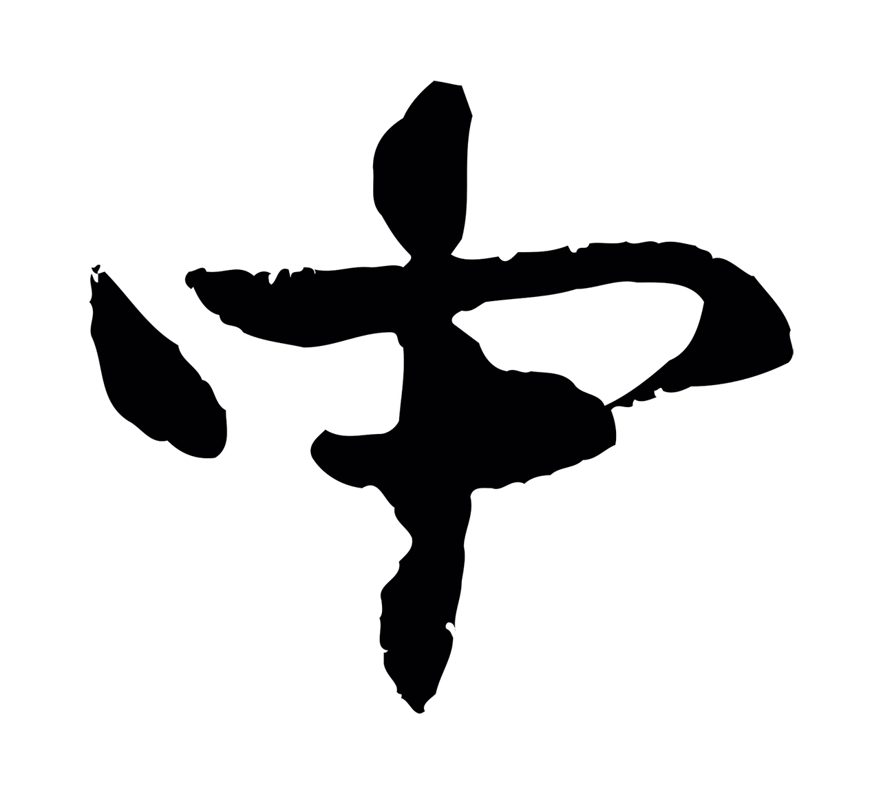 管道昇「中」字书法图片