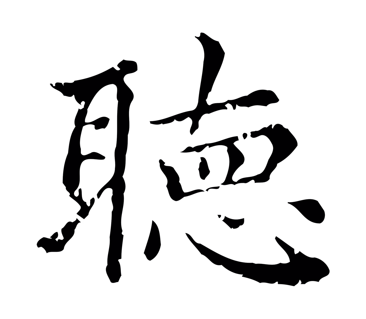 赵孟頫「聽」字书法图片