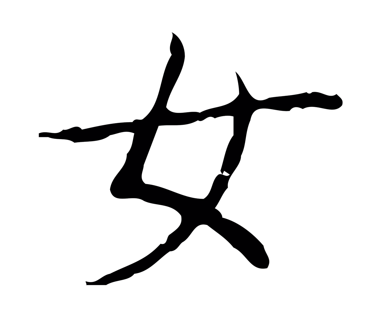 王羲之「女」字书法图片