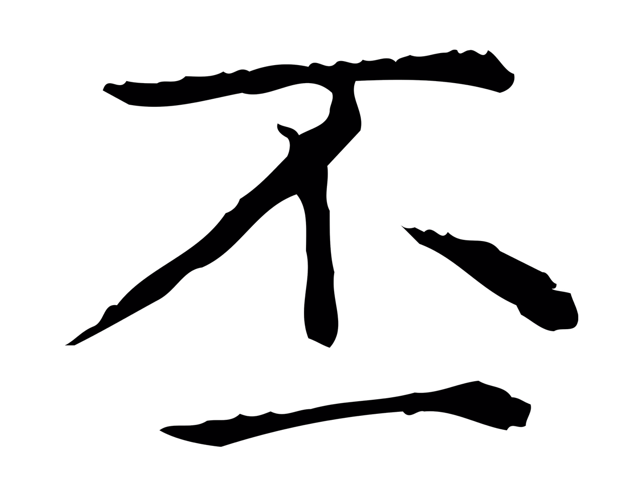 赵孟頫「丕」字书法图片