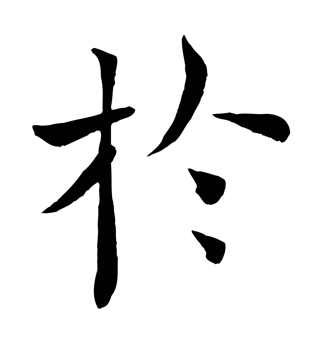 褚遂良「於」字书法图片