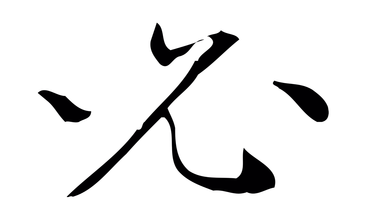 文徵明「必」字书法图片
