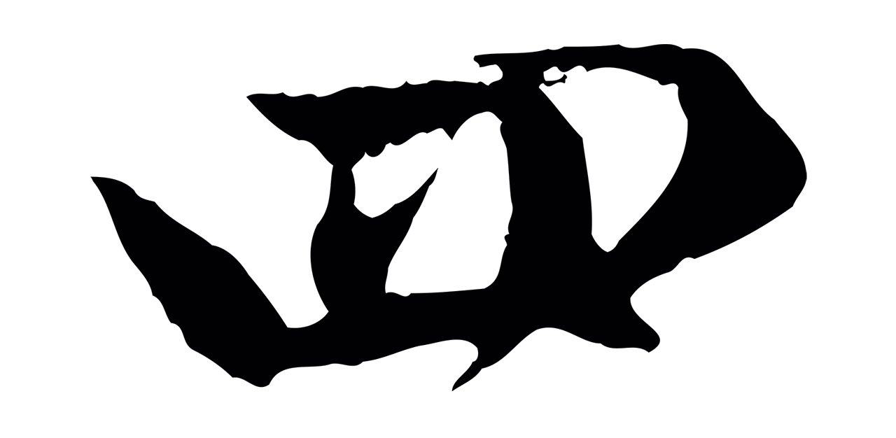 赵孟頫「四」字书法图片