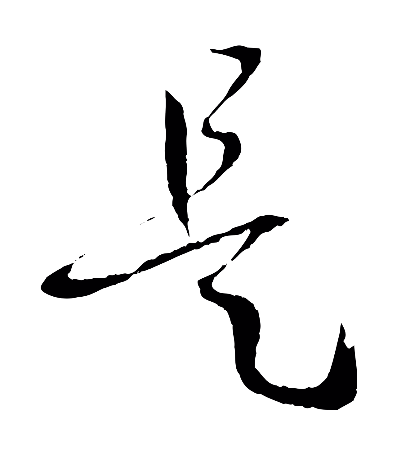孙过庭「是」字书法图片