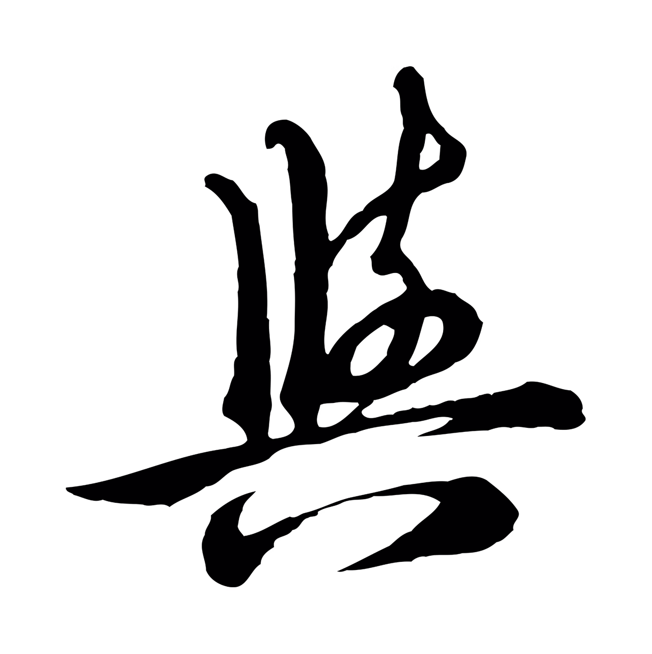 沈右「與」字书法图片