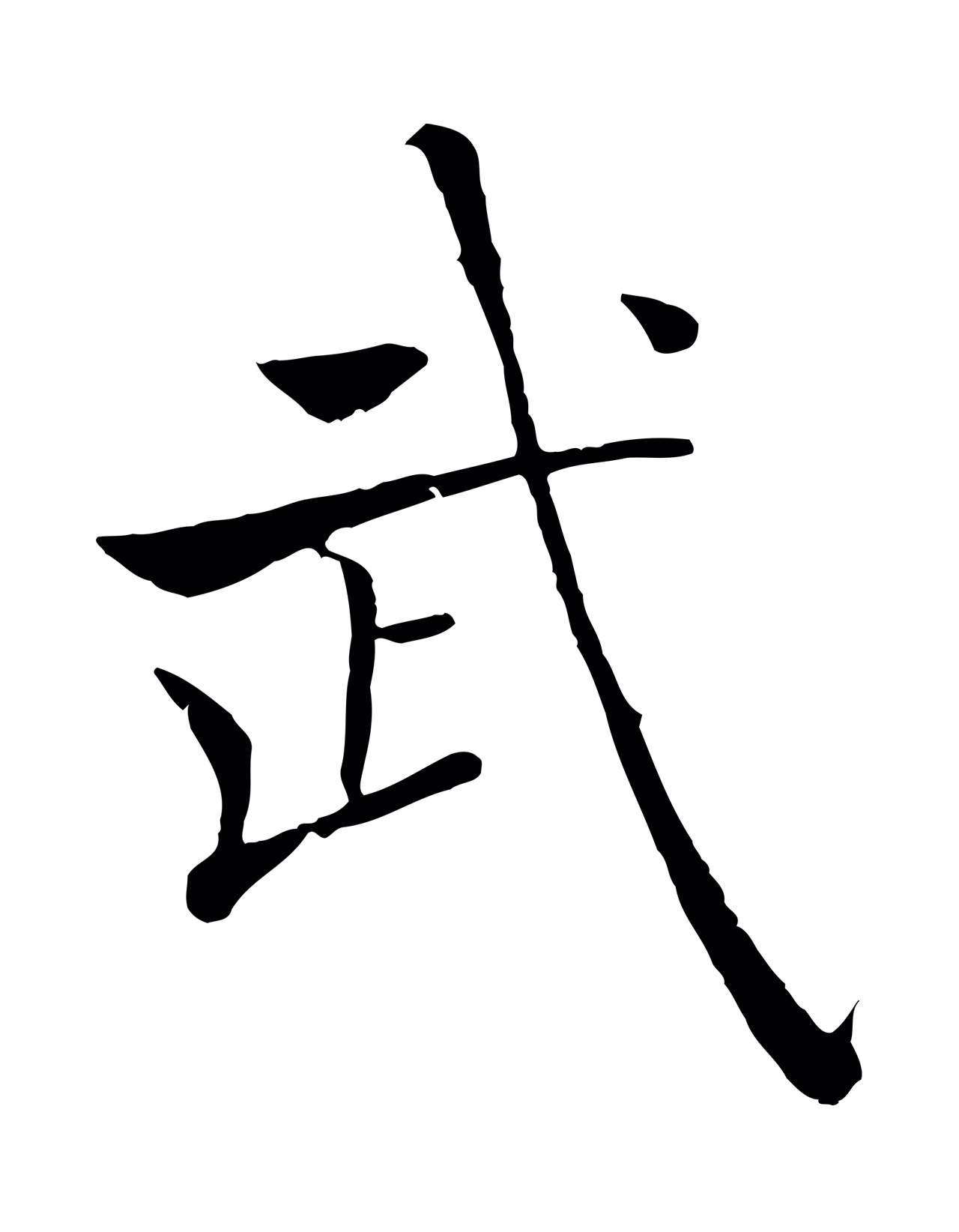 褚遂良「武」字书法图片