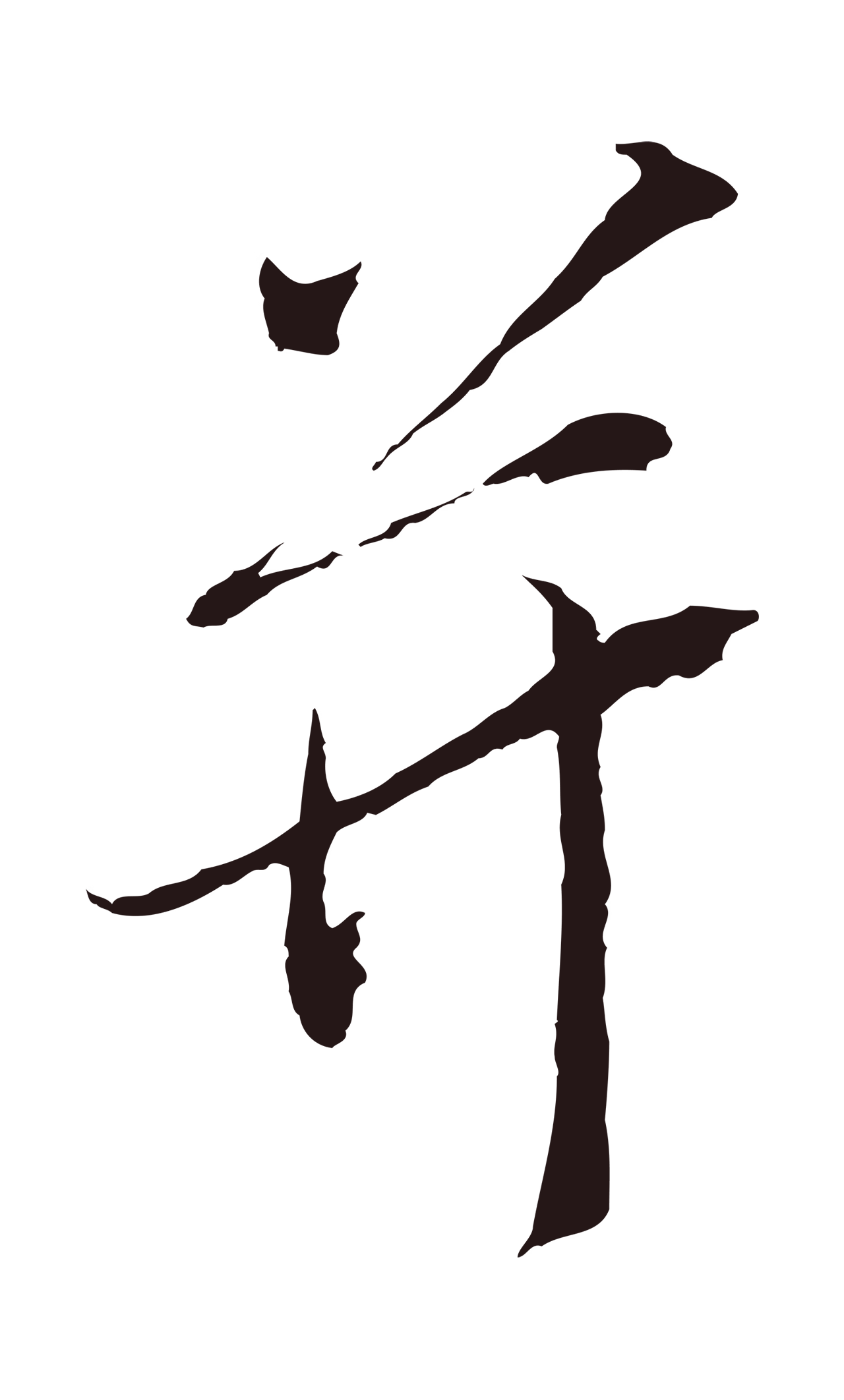 陈基「并」字书法图片