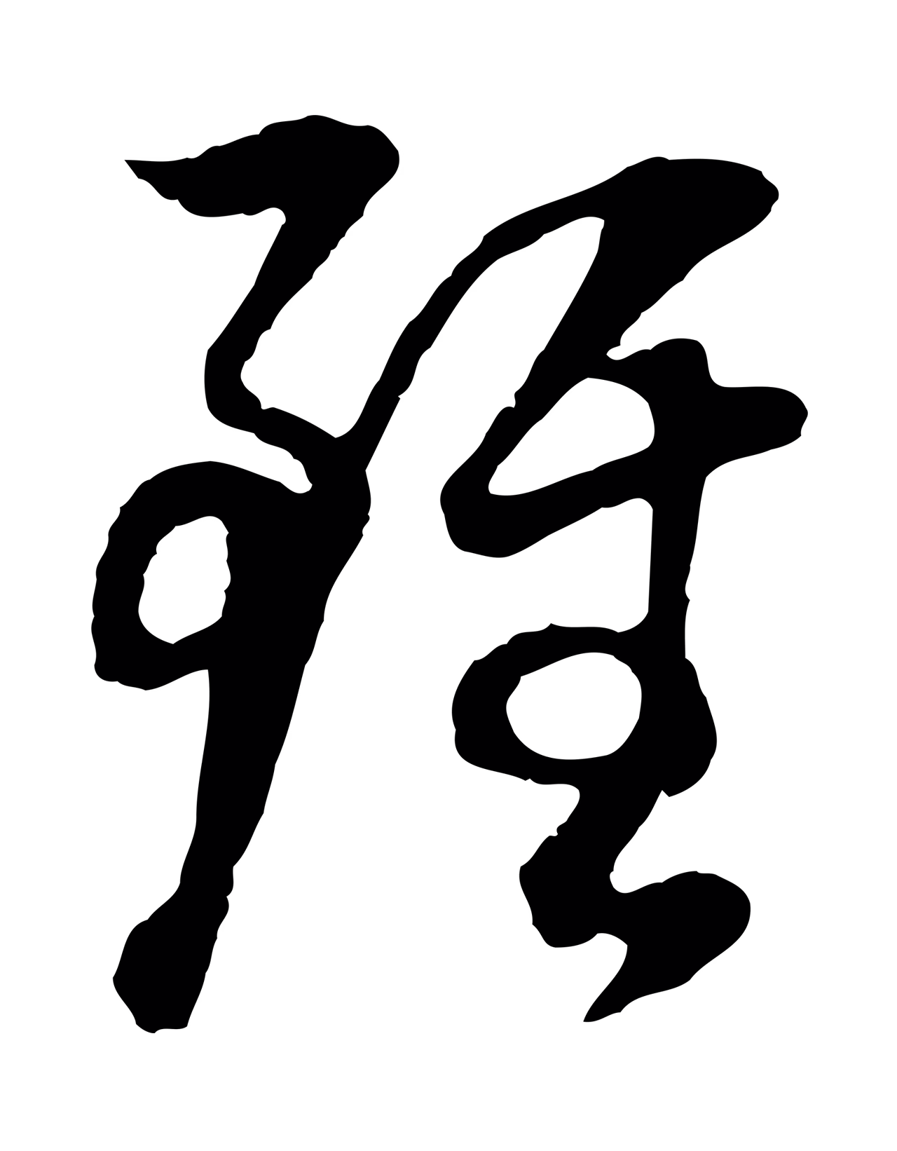 董其昌「雖」字书法图片