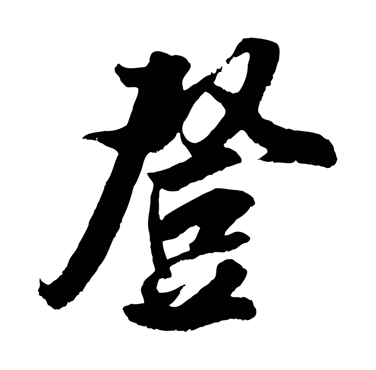 吴琚「登」字书法图片