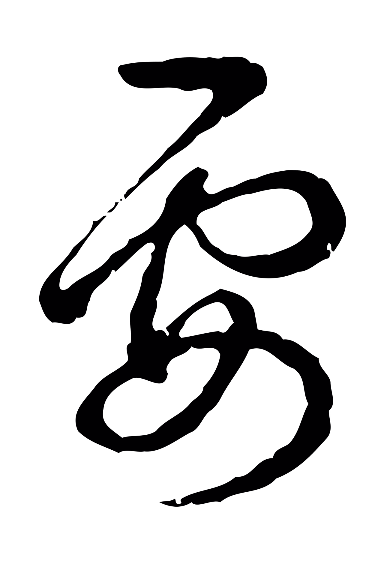 弘历「要」字书法图片