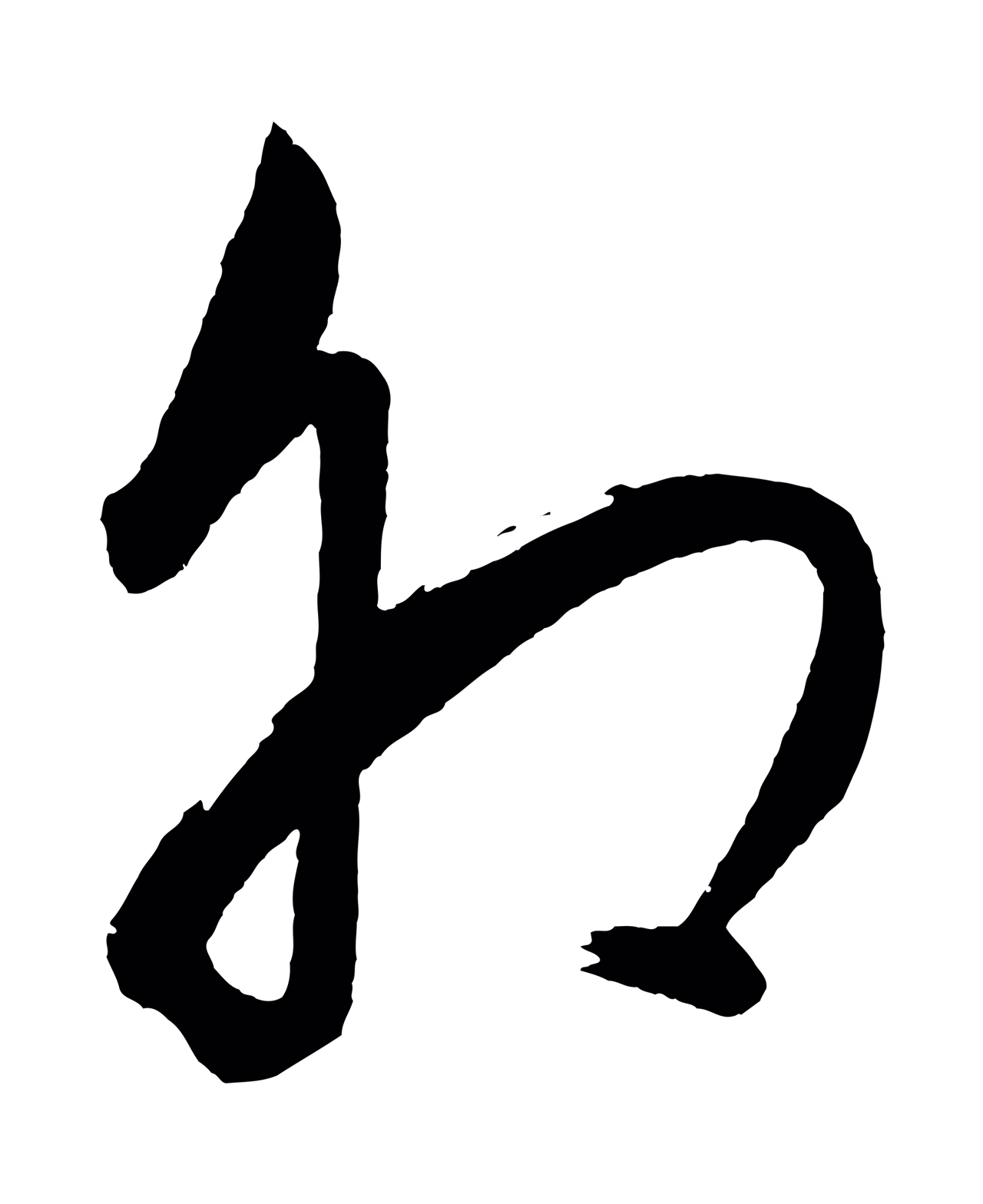 董其昌「卯」字书法图片