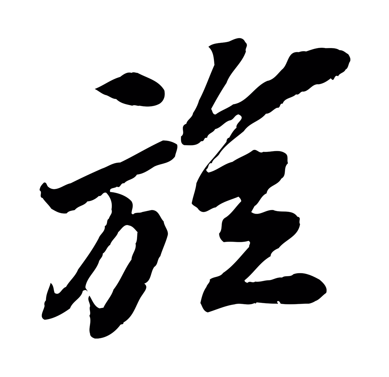 苏轼「旋」字书法图片