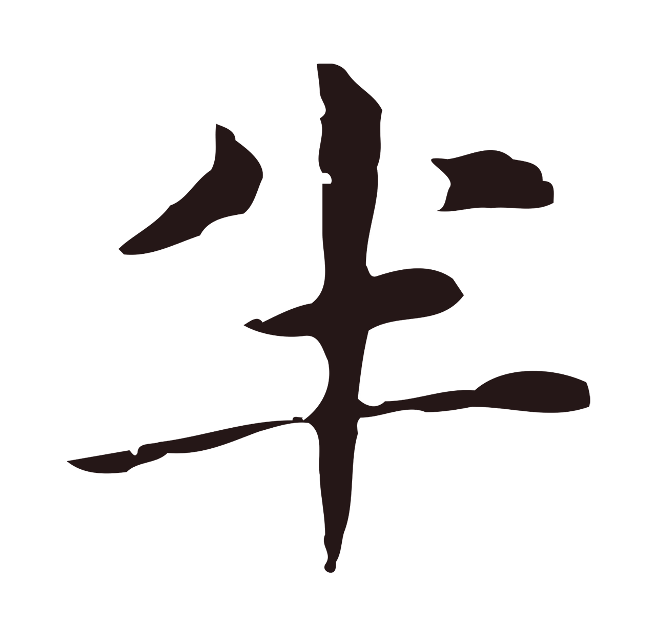 俞和「半」字书法图片
