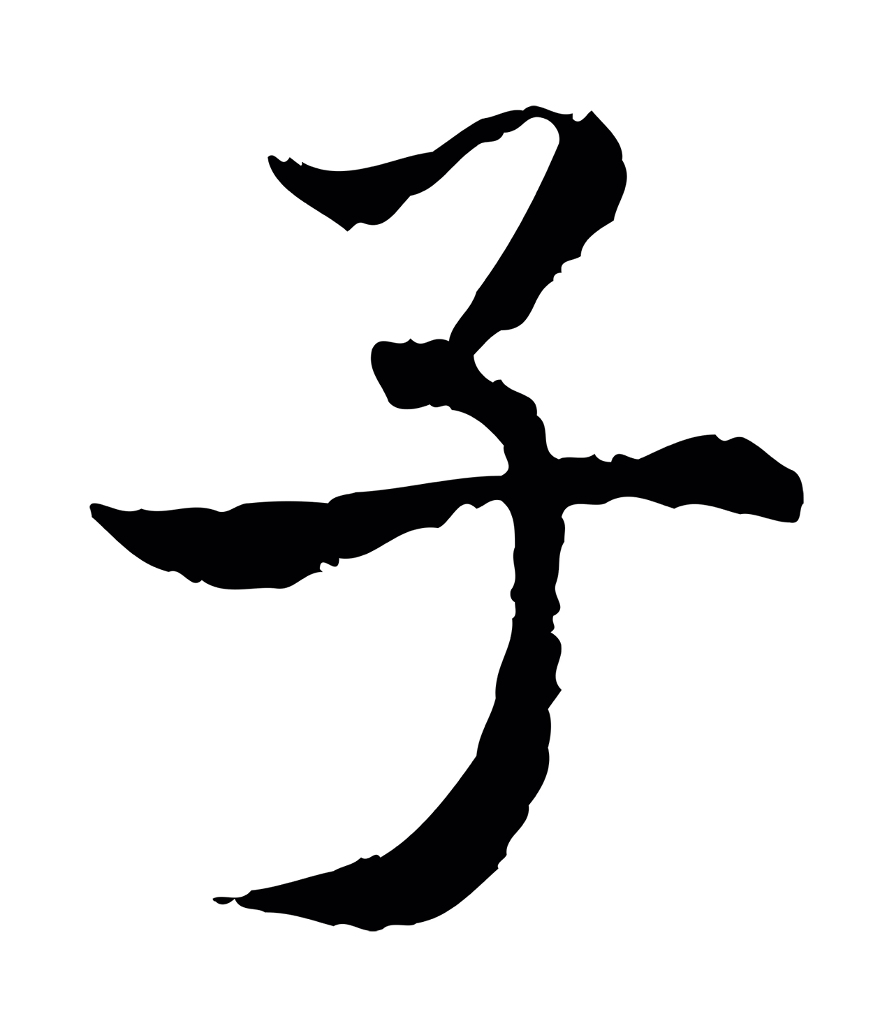 赵构「子」字书法图片