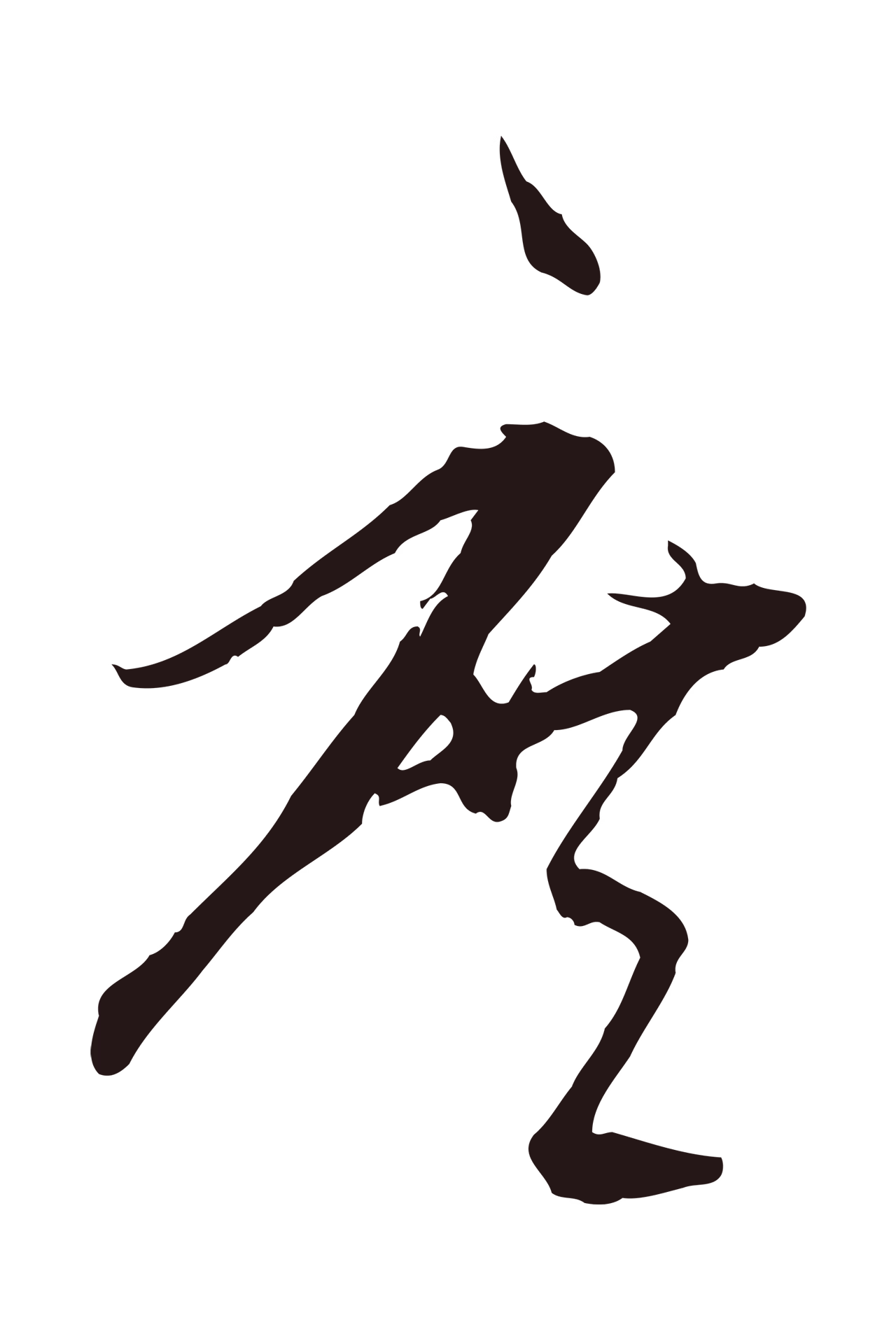 陈基「庶」字书法图片