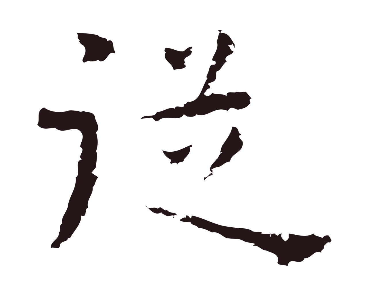 祝允明「從」字书法图片