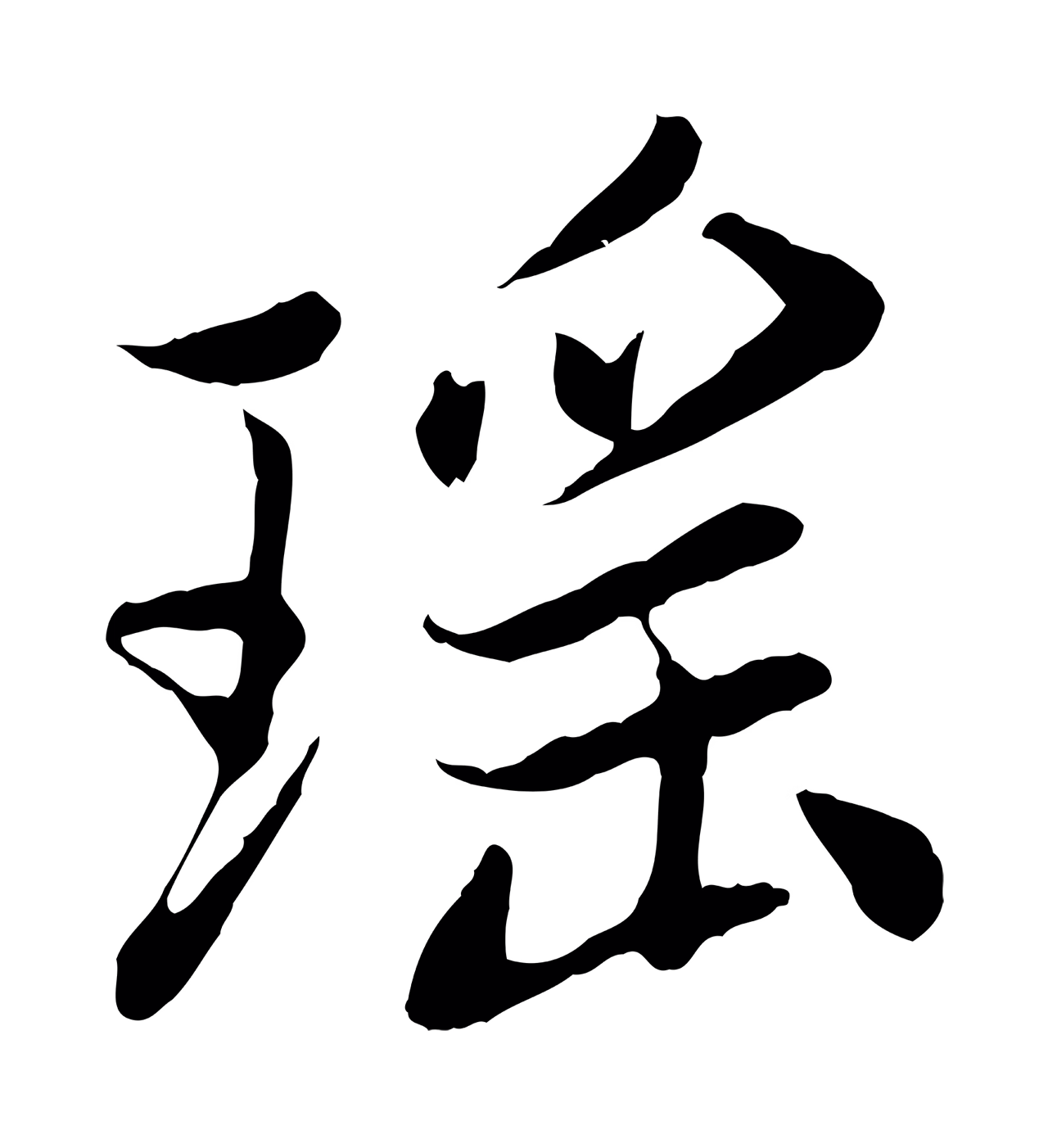 赵孟頫「瑤」字书法图片