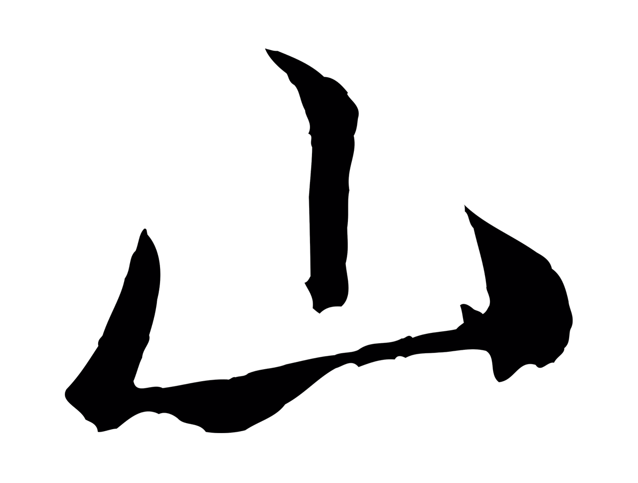 米芾「山」字书法图片