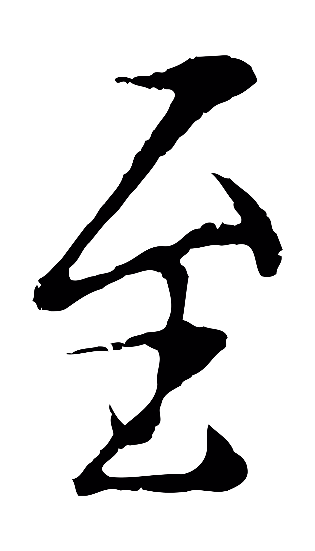 陆继善「至」字书法图片