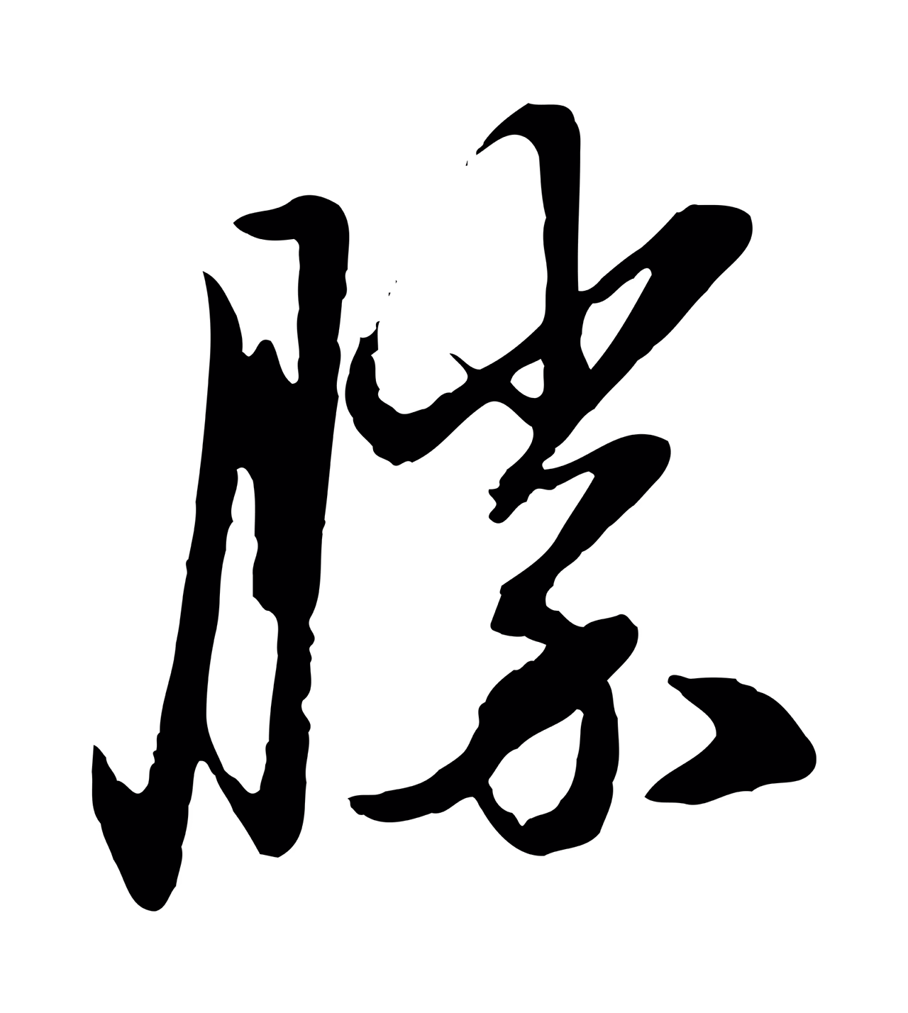 赵孟頫「勝」字书法图片