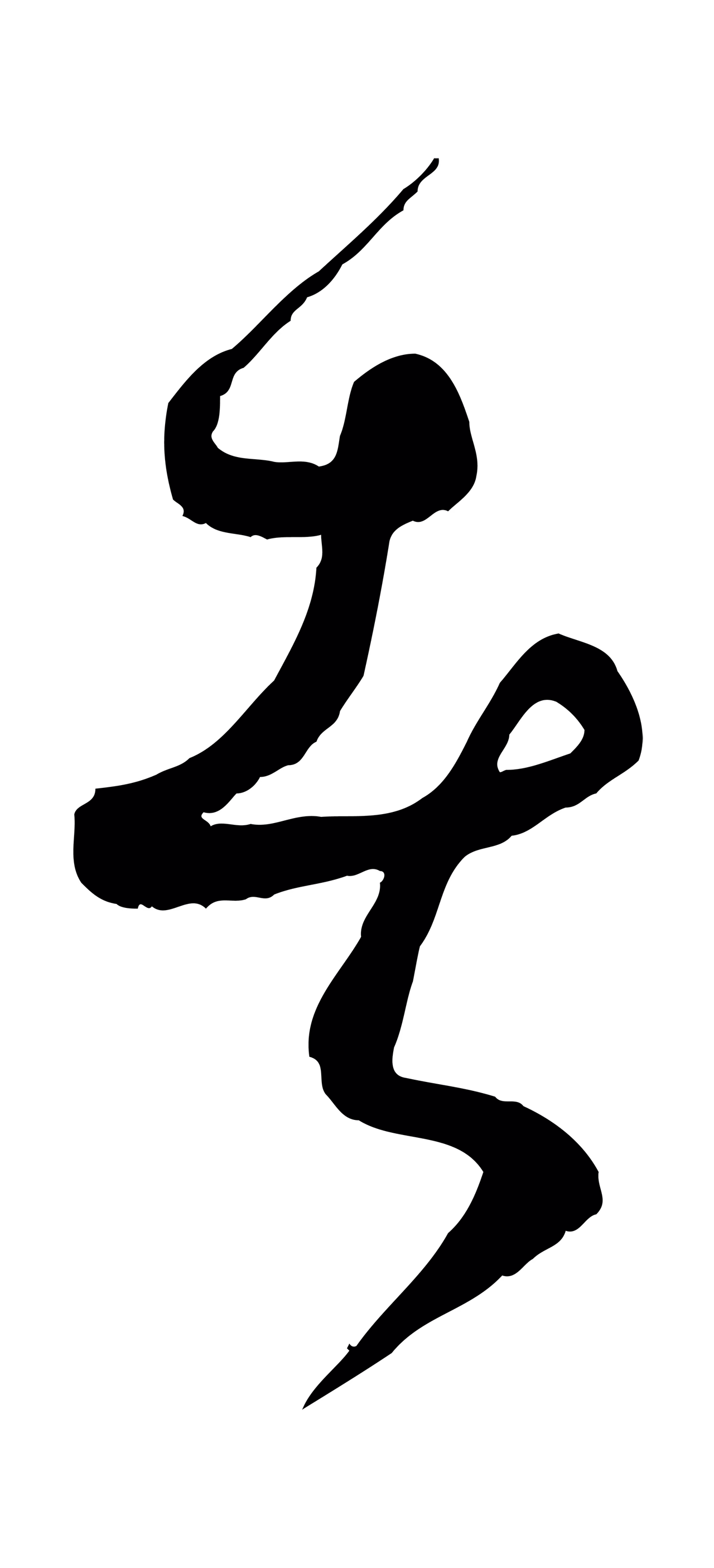 饶介「者」字书法图片