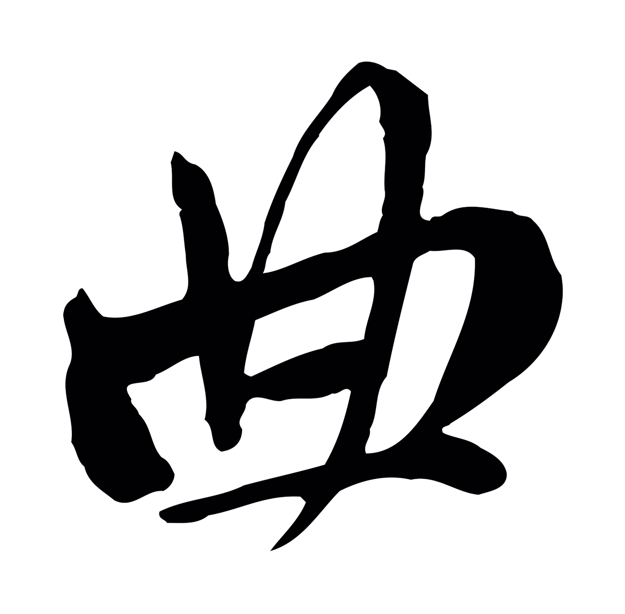 赵孟頫「曲」字书法图片